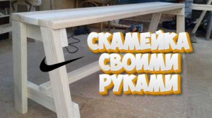 Как сделать скамейку своими руками