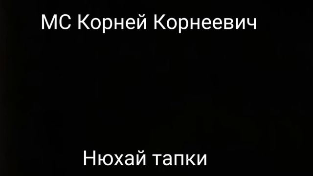 MC Корней Корнеевич - нюхай тапки [full ver.] смотреть онлайн