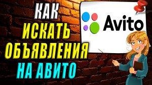 Как искать объявления на авито