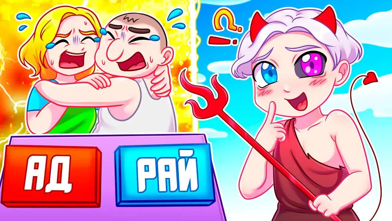 😨 Майнкрафт но Я Стал БОГОМ! Куда Попадут ЗЛЫЕ РОДИТЕЛИ В АД или в РАЙ в SCHOOLBOY RUNAWAY смотреть онлайн