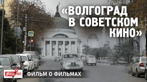 В ВОЛГОГРАДЕ СНИМАЮТ ДОКУМЕНТАЛЬНЫЙ ФИЛЬМ О СОВЕТСКОМ КИНО