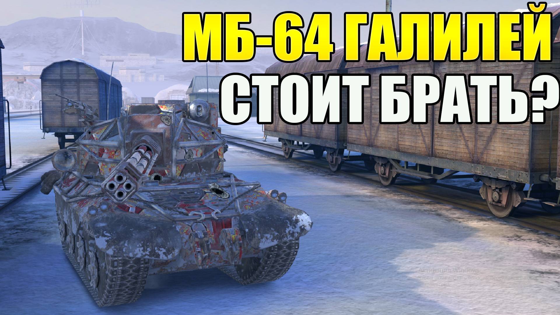 ОБЗОР МБ-64 ГАЛИЛЕЙ TANKS BLITZ. ОБНОВЛЕНИЕ 11.10. СТОИТ ЛИ ПОКУПАТЬ?