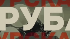 Вика Цыганова – Операция＂ТРУБА＂