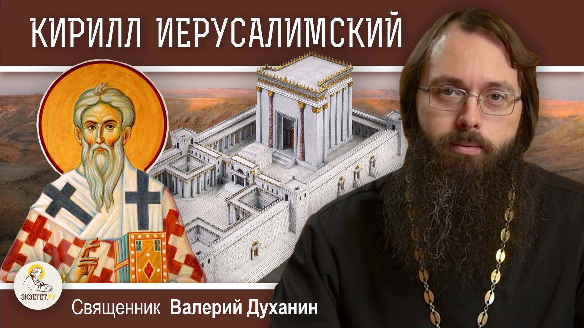 СВЯТИТЕЛЬ КИРИЛЛ ИЕРУСАЛИМСКИЙ. Восстановление Храма Соломона. Ожидание антихриста о.Валерий Духанин