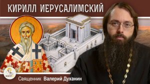 СВЯТИТЕЛЬ КИРИЛЛ ИЕРУСАЛИМСКИЙ. Восстановление Храма Соломона. Ожидание антихриста о.Валерий Духанин
