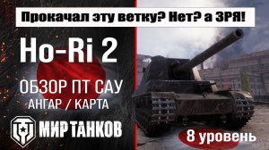 Ho-Ri 2 обзор ПТ САУ Японии | оборудование HoRi 2 бронирование | Хо-Ри 2 перки мир танков