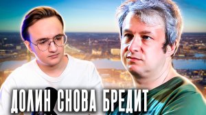 Новые бредни Антона Долина