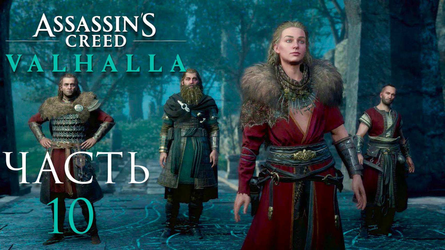 Assassin’s Creed Valhalla ► Часть 10 ► Симулятор Викинга ► Асгардский приход ► Судьба Асов смотреть онлайн