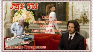 ГДЕ ТЫ Стихи Леонида Дербенёва Музыка Александра Шульги Поёт Александр Погорелкин