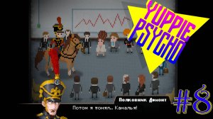БИЗНЕС ТРЕНИНГ ► Прохождение Yuppie Psycho #8