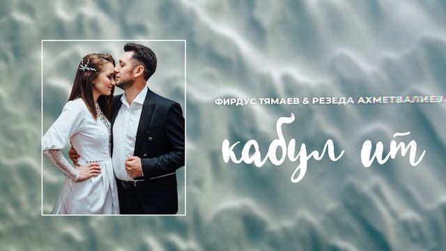 Фирдус Тямаев & Резеда Ахметвалиева - Кабул ит / Single / 2021