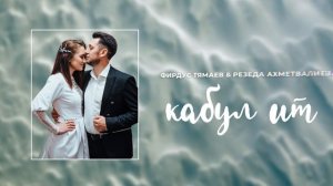 Фирдус Тямаев & Резеда Ахметвалиева - Кабул ит / Single / 2021