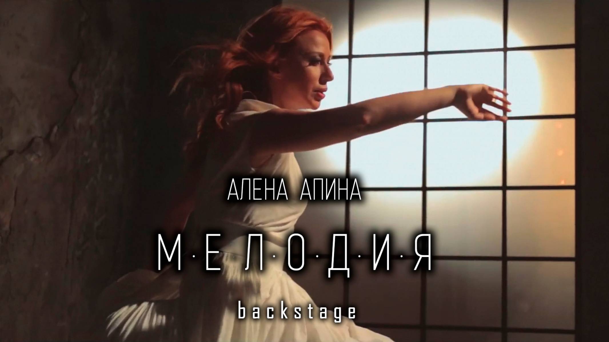 Алёна Апина - "Мелодия" (Backstage) смотреть онлайн