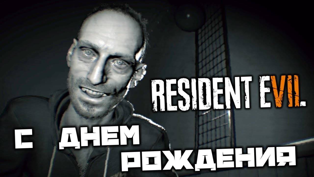День рождение на кассете ⏩ Resident Evil 7 biohazard ⏩ № 6