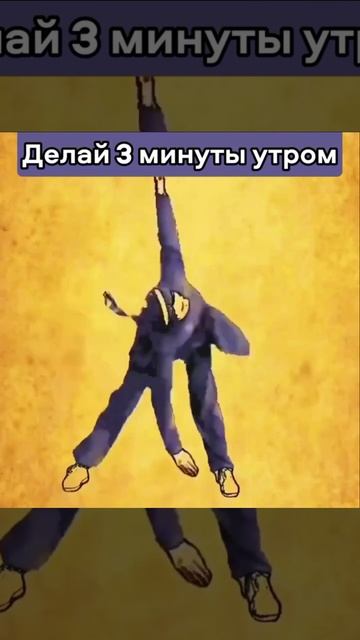 3 минуты утром