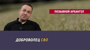 Позывной Архангел