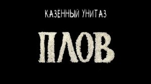 Топ 5 песен Казëнного унитаза