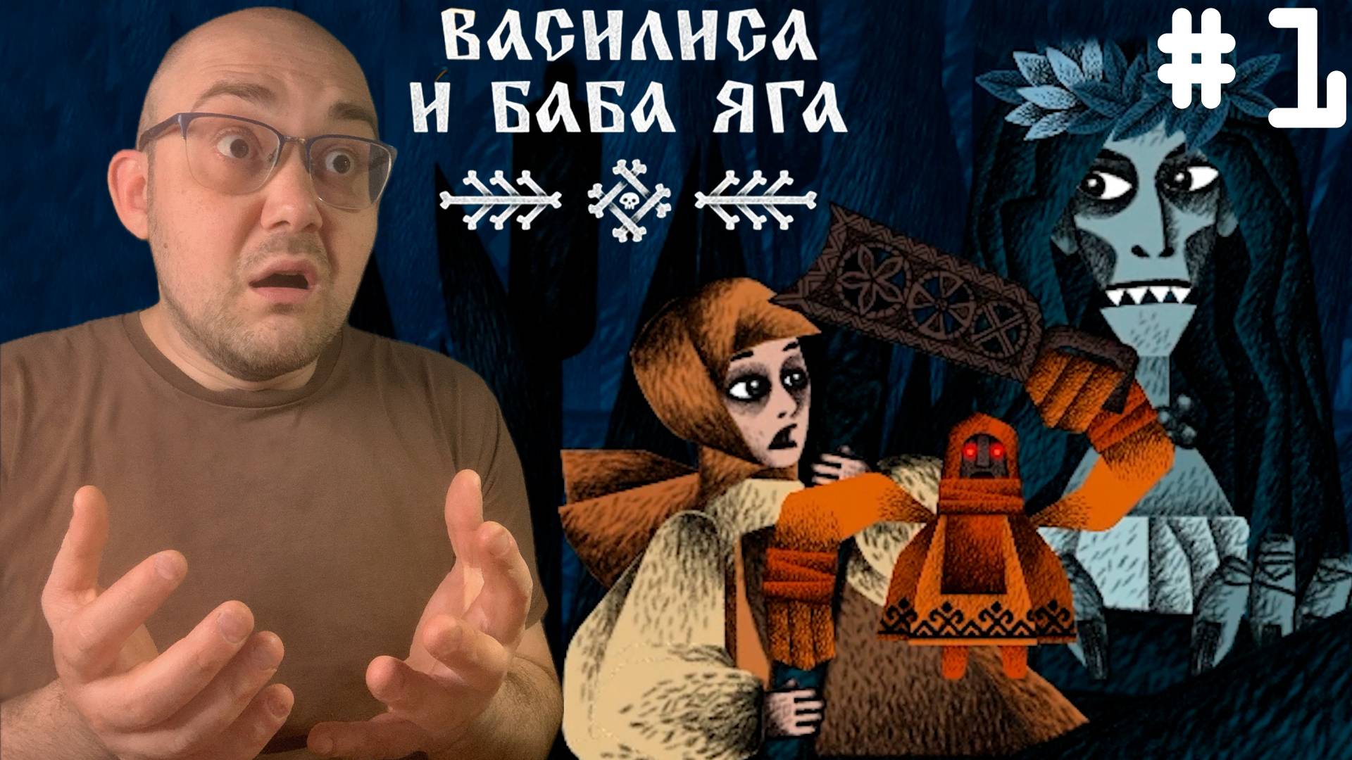 ЗАБИВНАЯ КУКЛА ▶ Василиса и Баба Яга #1 смотреть онлайн