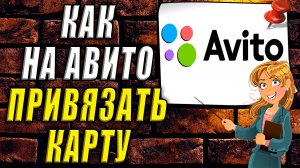 Как на авито привязать карту