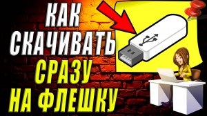 Как скачивать сразу на флешку