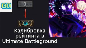 Дуэли в TSB лучше! Прохожу калибровку в Ultimate Battlegriund!
