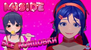 Все КОНЦОВКИ МИТЫ ➣ MISIDE