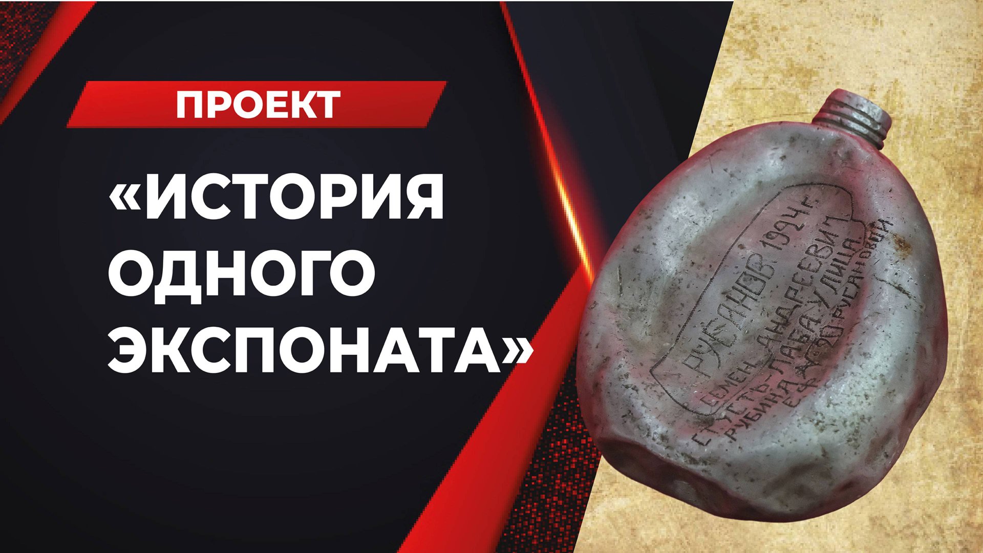 Удивительное путешествие солдатской фляжки смотреть онлайн