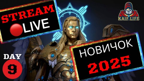 RAID STREAM ПРОЙДУ ИГРУ, НАЧАВ В 2025 БЕЗ ДОНАТА ! НОВИЧКАМ всё подскажу, отвечу на любые вопросы !