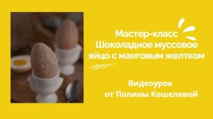 МК Муссовое шоколадное яйцо с манговым желтком» от Полины Кошелевой.