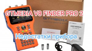 gtmedia v8 finder pro 2. Недостатки прибора