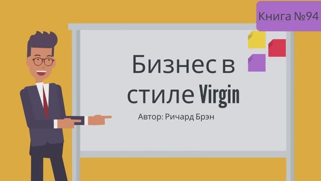 Бизнес в стиле Virgin смотреть онлайн