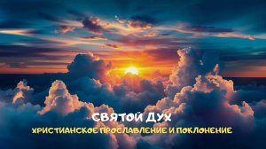 Святой Дух. Христианское прославление и поклонение