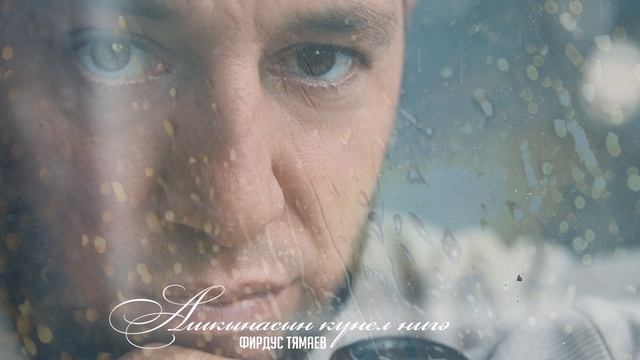 Фирдус Тямаев - Ашкынасын кунел нигэ / Песня / 2022