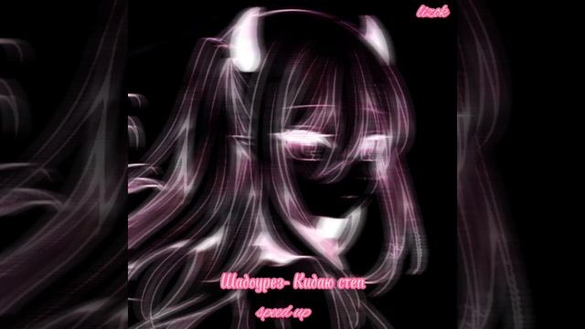 Шадоурез- кидаю степ speed up💕 смотреть онлайн