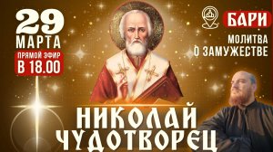 НИКОЛАЙ ЧУДОТВОРЕЦ: молитва о создании семьи