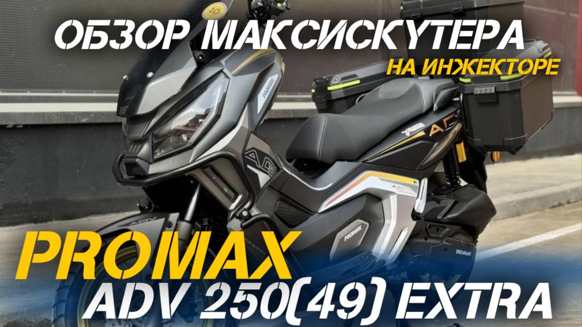 Полный ОБЗОР МаксиСкутера PROMAX ADV-Extra 250 (49) от мотосалона X-MOTORS