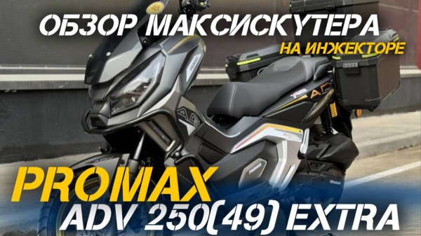 Полный ОБЗОР МаксиСкутера PROMAX ADV-Extra 250 (49) от мотосалона X-MOTORS