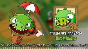 JF voice - bad piggies птицы все папуасы (ИСПРАВЛЕННАЯ ВЕРСИЯ)