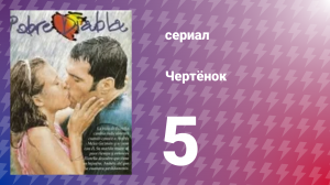 Чертёнок 5 серия (сериал, 2000)