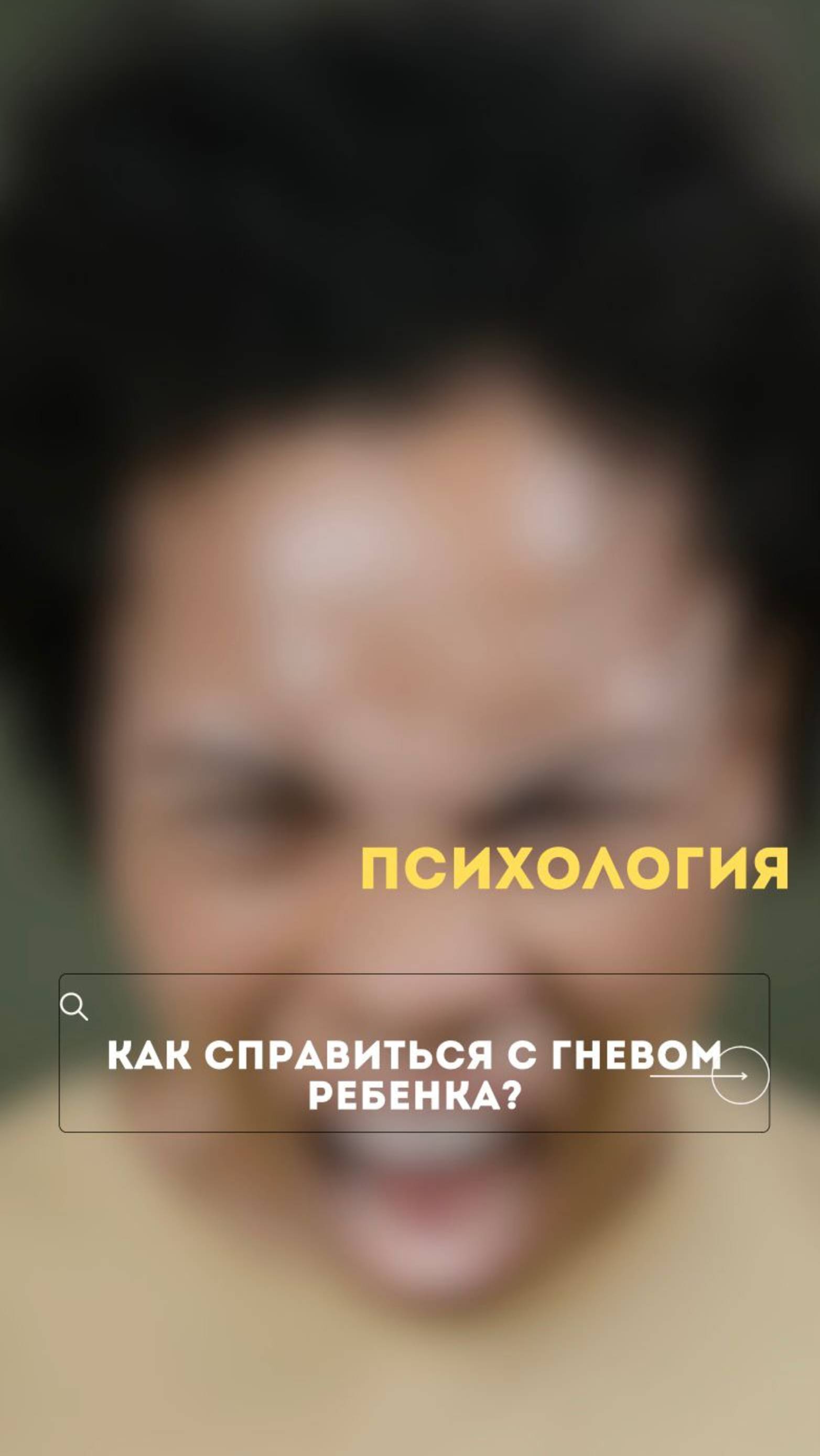 Как справиться с гневом ребенка?