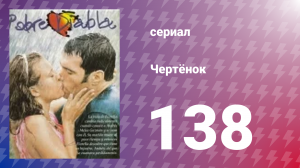 Чертёнок 138 серия (сериал, 2000)