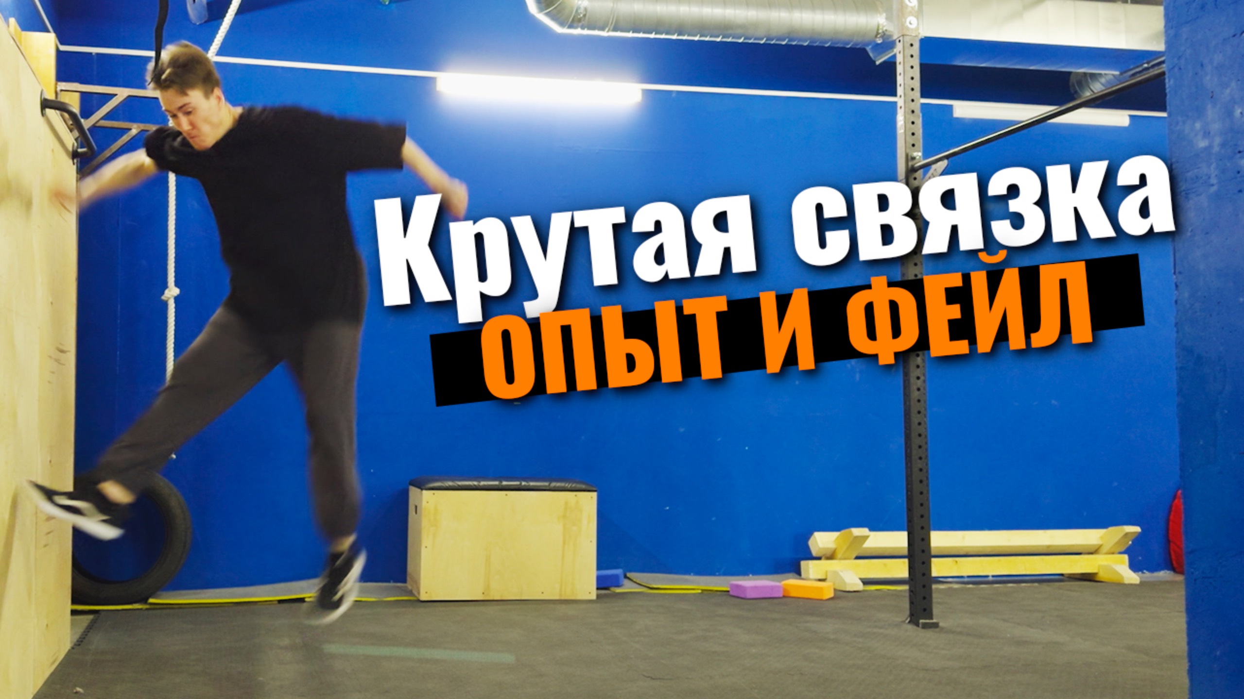 Крутая паркур связка, новый опыт и фейл [паркур влог] смотреть онлайн