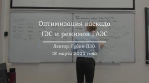 22| Задача оптимизации каскада ГЭС и режима ЭЭС с ГАЭС