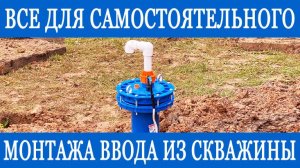 Водоснабжение из скважины своими руками