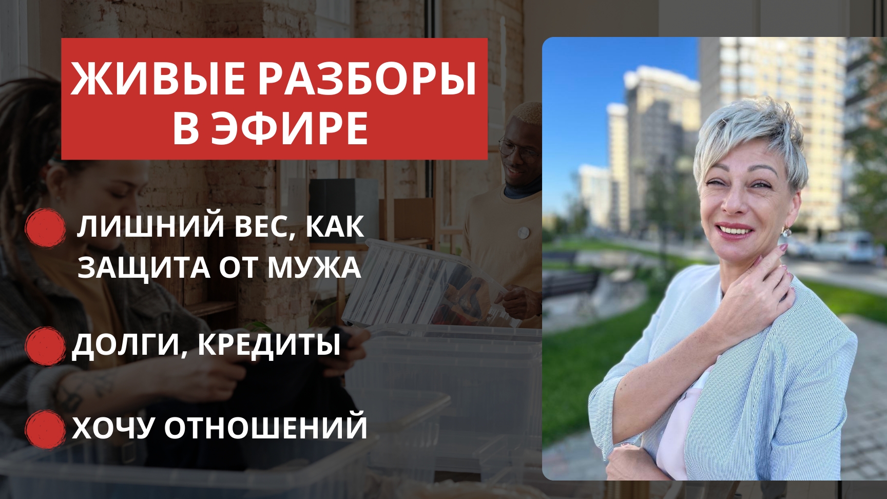 ЛИШНИЙ ВЕС. ОТНОШЕНИЯ. КРЕДИТЫ. РАЗБОРЫ В ЭФИРЕ