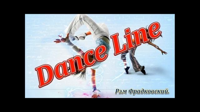 Наваждение - Dance Line (Audio) 2016 / Рэм Фрадковский. смотреть онлайн