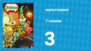 7 гномов 1 сезон 3 серия «Зеркало, зеркало» / «Большое веселье» (мультсериал, 2014)