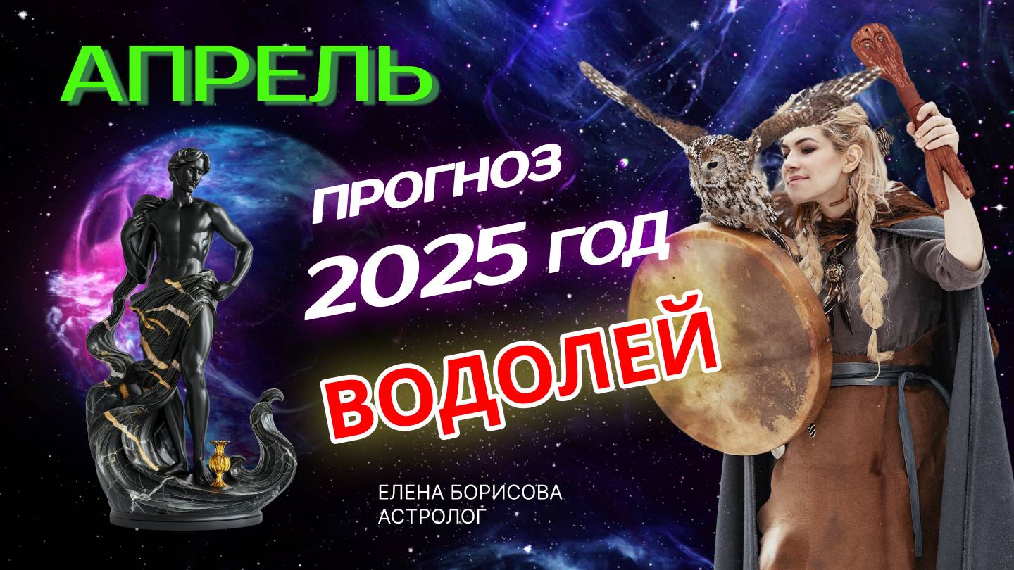 Водолей Прогноз на АПРЕЛЬ 2025 смотреть онлайн