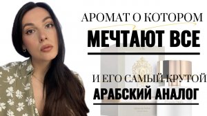 АРОМАТ О КОТОРОМ МЕЧТАЮТ ВСЕ И ЕГО АРАБСКИЙ АНАЛОГ