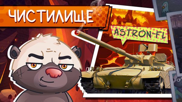 СУЩИЙ КОШМАР РАНДОМА | ОБКАТКА ASTRON-FL